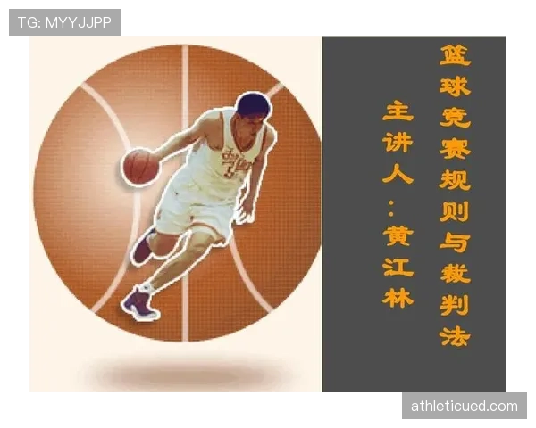 篮球比赛中断规则的具体条款内容及其裁判执行标准全面解析